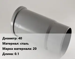 Патрубок 40 сталь 20 L=0.1